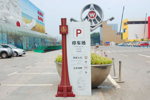 http://www.daoshibiaopai.com旅游景區(qū)常見標(biāo)識標(biāo)牌英文翻譯